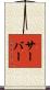 Thurber Scroll