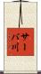 サーバ川 Scroll