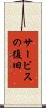 サービスの復旧 Scroll
