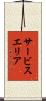 サービスエリア Scroll