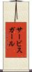 サービス・ガール Scroll