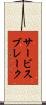 サービスブレーク Scroll