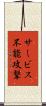 サービス不能攻撃 Scroll