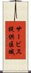 サービス提供区域 Scroll