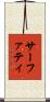 サーファティ Scroll