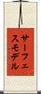 サーフェスモデル Scroll