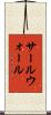 サールウォール Scroll