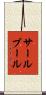 サールブール Scroll