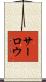 サーロウ Scroll