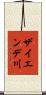 ザイエンデ川 Scroll