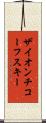 ザイオンチコーフスキー Scroll