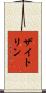 ザイトリン Scroll