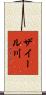ザイール川 Scroll