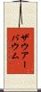 ザウアーバウム Scroll
