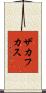 ザカフカス Scroll