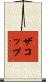 ザコップ Scroll
