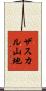 ザスカル山地 Scroll