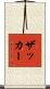 Zucker Scroll