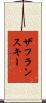 ザフランスキー Scroll