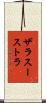 ザラスーストラ Scroll