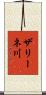 ザリーネ川 Scroll