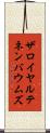 ザロイヤルテネンバウムズ Scroll
