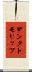 ザンクトモリッツ Scroll