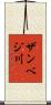 ザンベジ川 Scroll