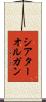 シアターオルガン Scroll