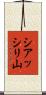 シアッシリ山 Scroll