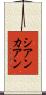 シアンカアン Scroll