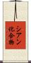 シアン化合物 Scroll