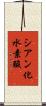 シアン化水素酸 Scroll