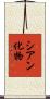 シアン化物 Scroll