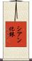 シアン化銀 Scroll
