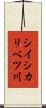シイシカリベツ川 Scroll