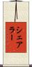 シェアラー Scroll