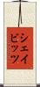 シェイビッツ Scroll