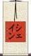 シェイン Scroll