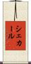 シェカール Scroll