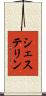 シェステリン Scroll