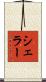 Scheller Scroll