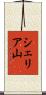 シェリア山 Scroll