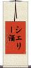 シェリー酒 Scroll