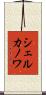 シェルカノワ Scroll