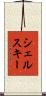 シェルスキー Scroll