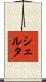 Shelta Scroll