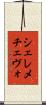 シェレメチェヴォ Scroll