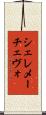 シェレメーチェヴォ Scroll