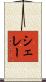 シェレー Scroll